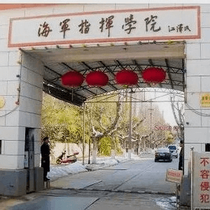 海军指挥学院
