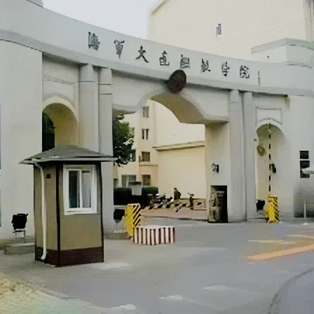 海军大连舰艇学院