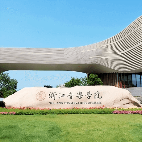 浙江音乐学院