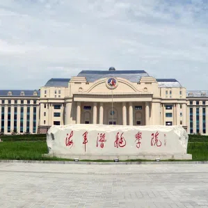 海军潜艇学院