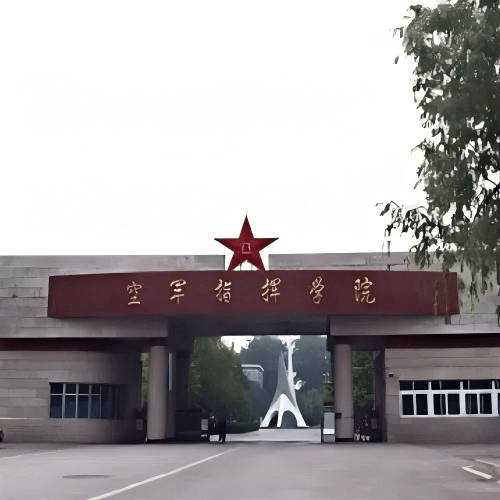 空军指挥学院