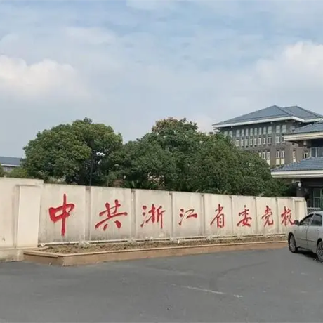 中共浙江省委党校