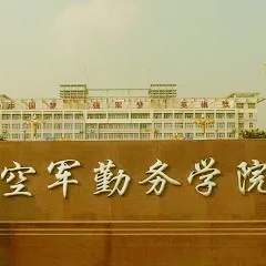 空军勤务学院