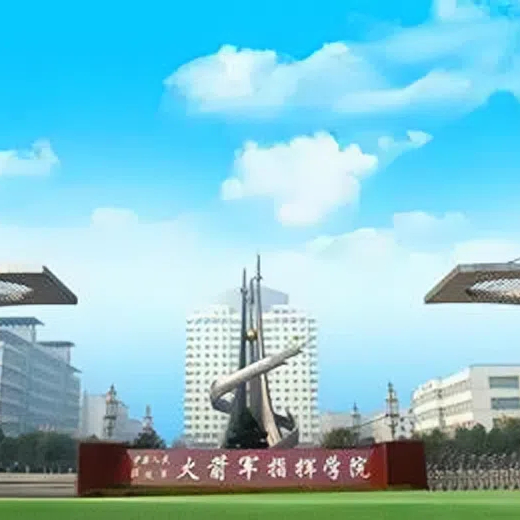 火箭军指挥学院
