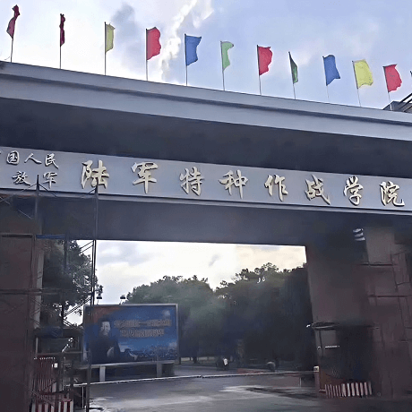 陆军特种作战学院