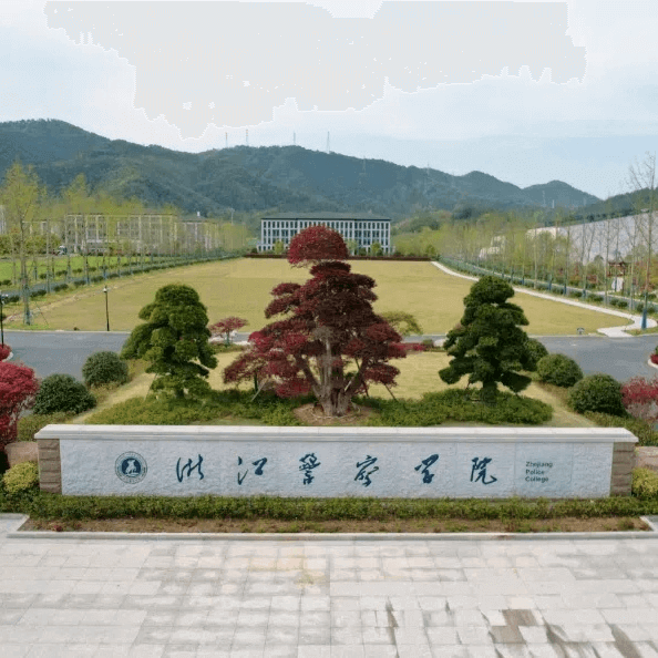 浙江警察学院