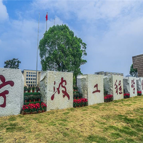 宁波工程学院
