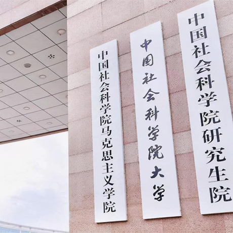 中国社会科学院大学