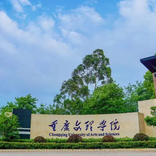 重庆文理学院