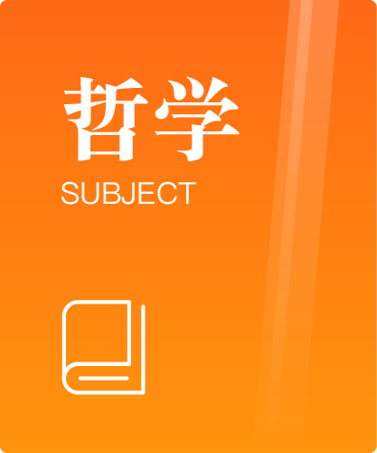 同等学力人员申请硕士学位哲学学科综合水平全国统一考试大纲（第二版）