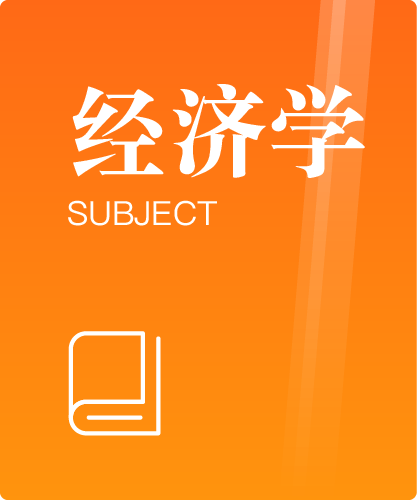 同等学力人员申请硕士学位经济学学科综合水平全国统一考试大纲（第四版）