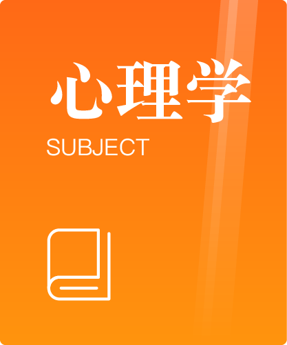 同等学力人员申请硕士学位心理学学科综合水平全国统一考试大纲（第三版）