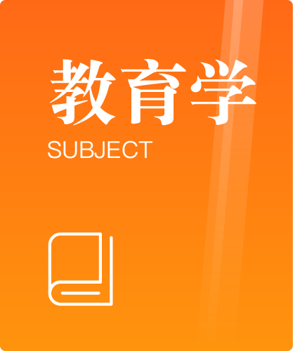 同等学力人员申请硕士学位教育学学科综合水平全国统一考试大纲（第三版）