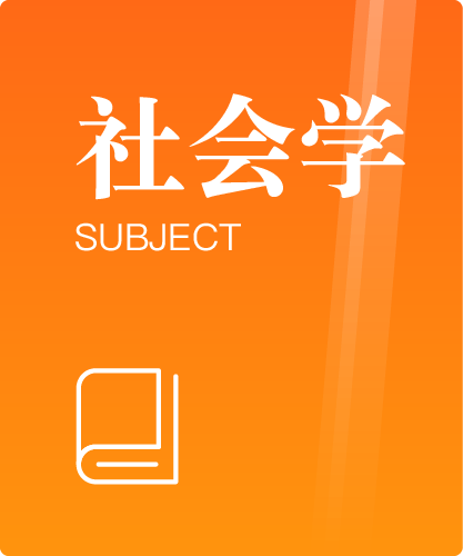 同等学力人员申请硕士学位社会学学科综合水平全国统一考试大纲(第三版)