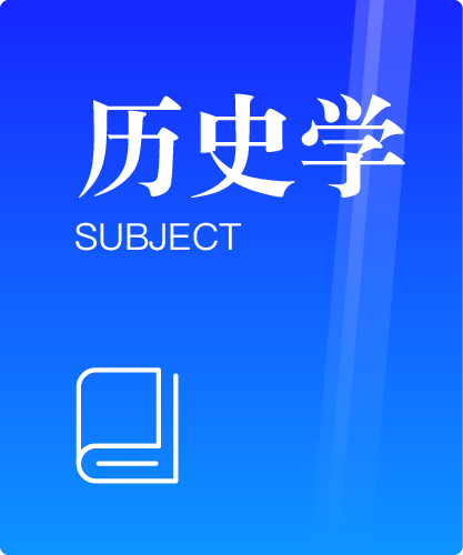 同等学力人员申请硕士学位历史学学科综合水平全国统一考试大纲（第二版）