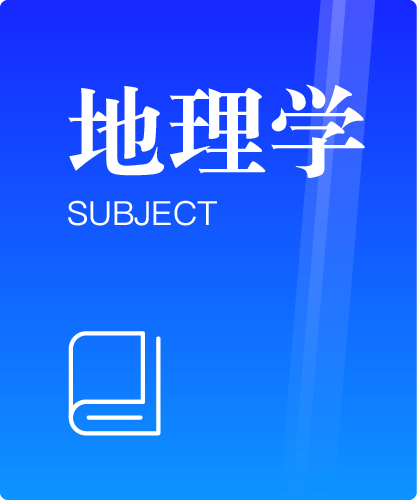 同等学力人员申请硕士学位地理学学科综合水平全国统一考试大纲（第三版）