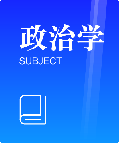 同等学力人员申请硕士学位政治学学科综合水平全国统一考试大纲（第三版）