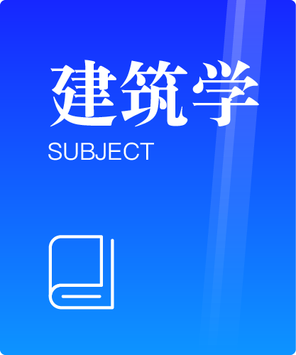 同等学力人员申请硕士学位建筑学学科综合水平全国统一考试大纲(第二版)