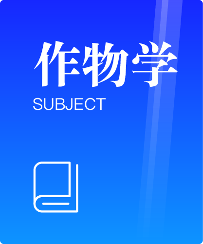 同等学力人员申请硕士学位作物学学科综合水平全国统一考试大纲