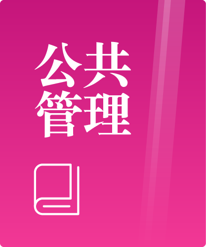 同等学力人员申请硕士学位公共管理学科综合水平全国统一考试大纲（第三版）
