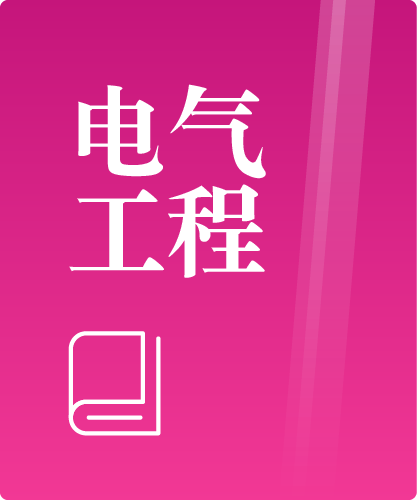 同等学力人员申请硕士学位电气工程学学科综合水平全国统一考试大纲