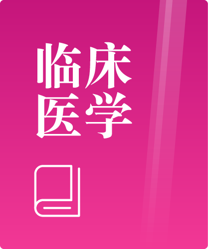 同等学力人员申请硕士学位临床医学学科综合水平全国统一考试大纲(第四版)