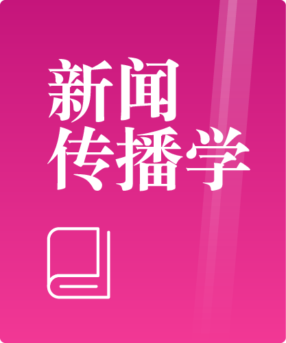 同等学力人员申请硕士学位新闻传播学学科综合水平全国统一考试大纲(第三版)