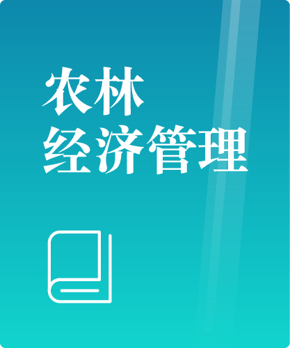 同等学力人员申请硕士学位农林经济管理学科综合水平全国统一考试大纲(第二版)