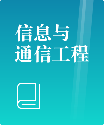 同等学力人员申请硕士学位信息与通信工程学科综合水平全国统一考试大纲（第二版）