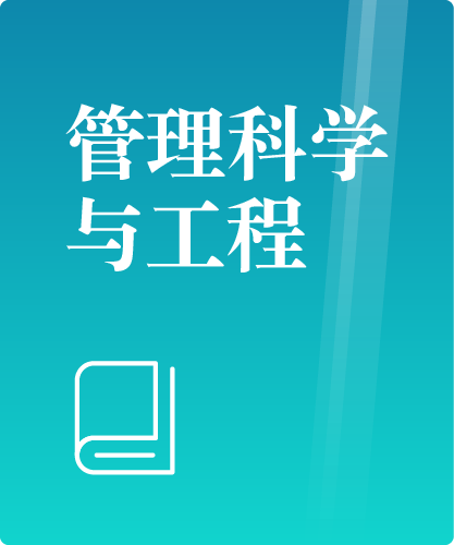同等学力人员申请硕士学位管理科学与工程学科综合水平全国统一考试大纲（第三版）