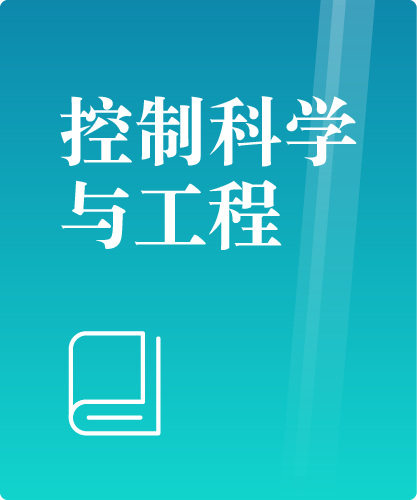 同等学力人员申请硕士学位控制科学与工程学科综合水平全国统一考试大纲（第二版）