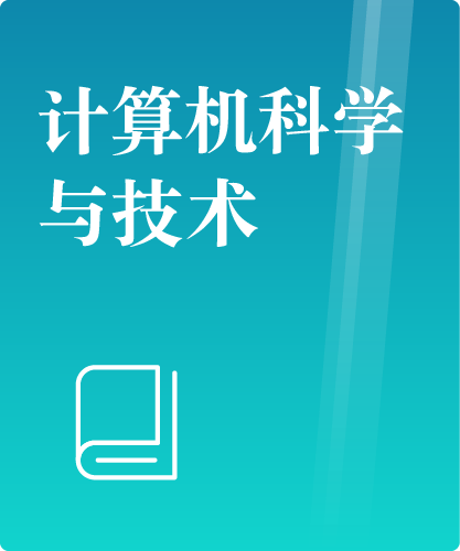 同等学力人员申请硕士学位计算机科学与技术学科综合水平全国统一考试大纲（第三版）