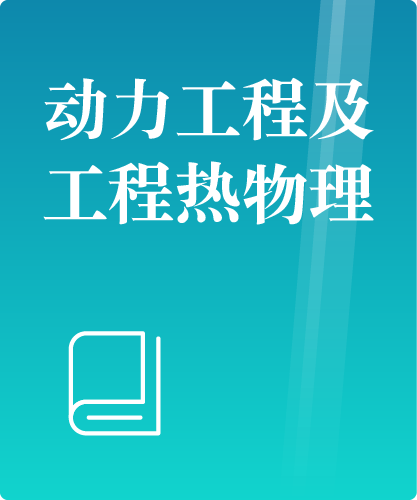 同等学力人员申请硕士学位动力工程学学科综合水平全国统一考试大纲