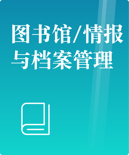 同等学力人员申请硕士学位图书馆、情报与档案管理学科综合水平全国统一考试大纲（第二版）