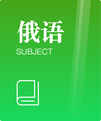 同等学力人员申请硕士学位俄语水平全国统一考试大纲（第七版）