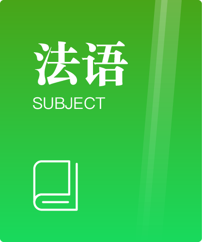 同等学力人员申请硕士学位法语水平全国统一考试大纲(第五版)