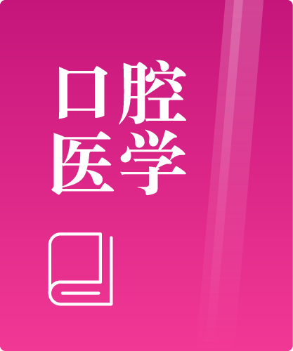 同等学力人员申请口腔医学硕士专业学位学科综合水平考试大纲