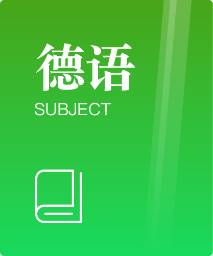 同等学力人员申请硕士学位德语水平全国统一考试大纲（第六版）