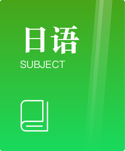 同等学力人员申请硕士学位日语水平全国统一考试大纲（第六版）