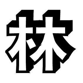 蜚闻记