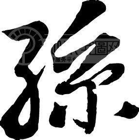苟免于咎
