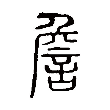 寡人丑乎