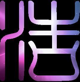 六合之里