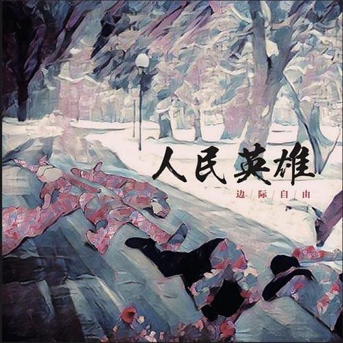 尘土飞扬