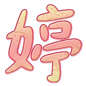 敏则有功