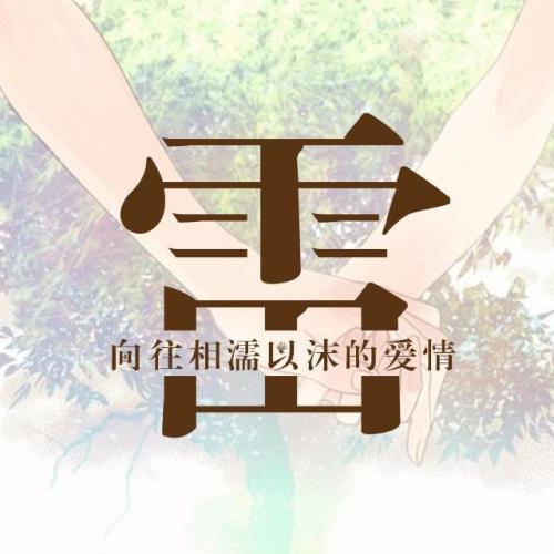 新故相除