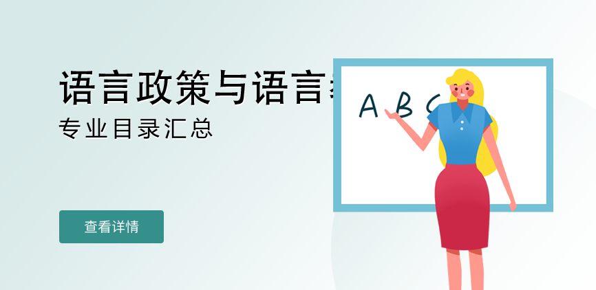 全日制-学硕-语言政策与语言教育
