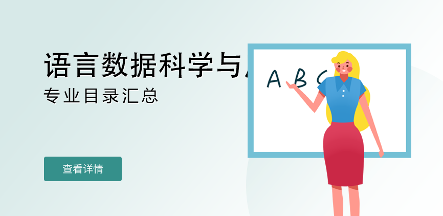 全日制-学硕-语言数据科学与应用