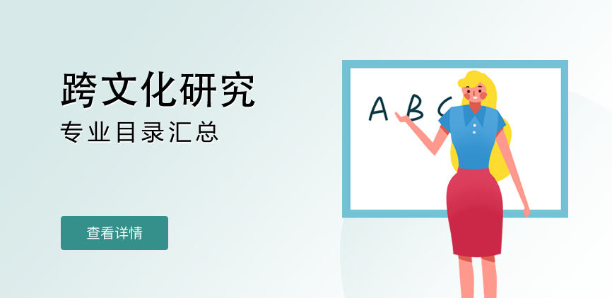 全日制-学硕-跨文化研究