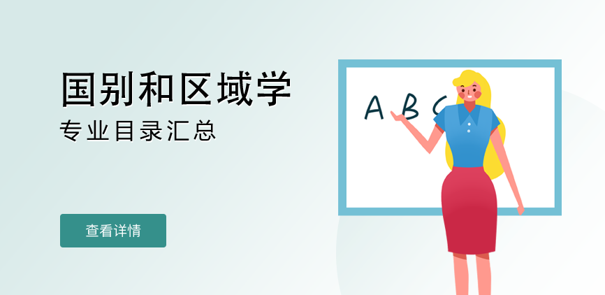全日制-学硕-国别和区域学